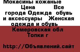  Мокасины кожаные 38,5-39 › Цена ­ 800 - Все города Одежда, обувь и аксессуары » Женская одежда и обувь   . Кемеровская обл.,Топки г.